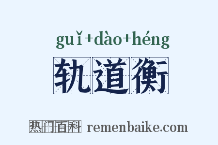 轨道衡是什么意思的图片